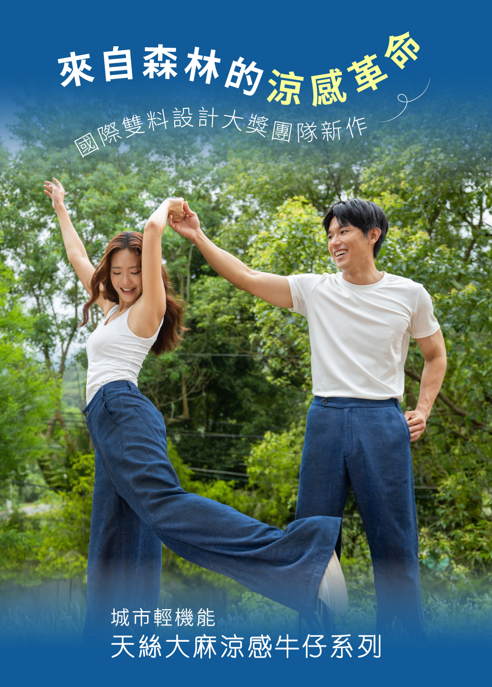 ESCURA 天絲大麻涼感牛仔褲，國際設計大獎團隊設計製作