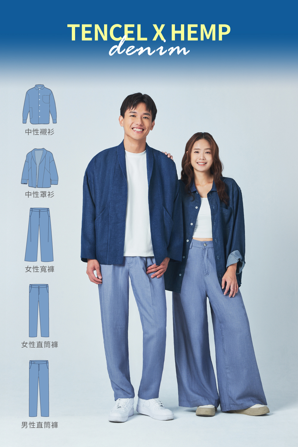 ESCURA 天絲大麻(牛仔)系列款式一覽