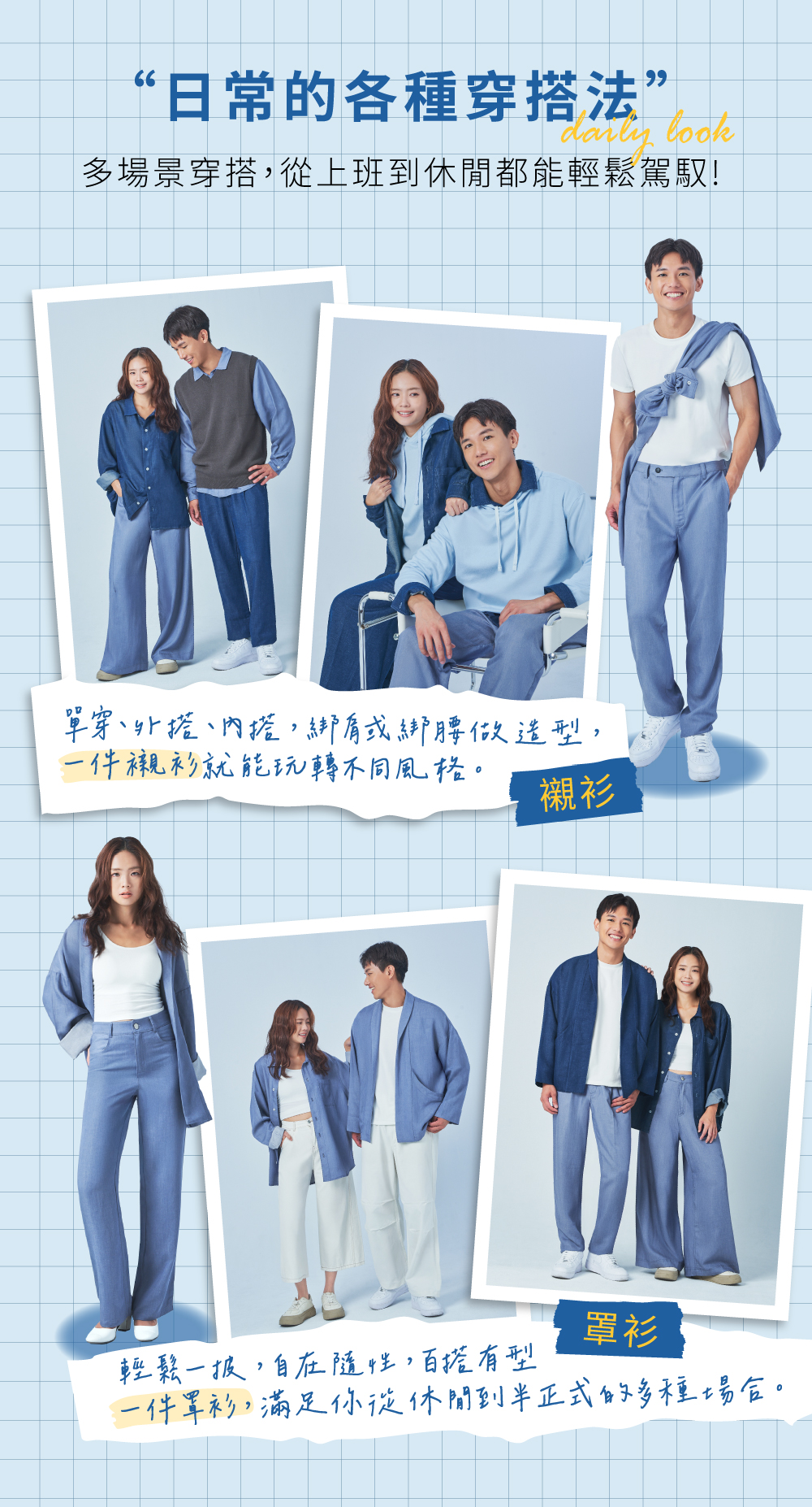 ESCURA 天絲大麻系列(牛仔)襯衫、罩衫穿搭