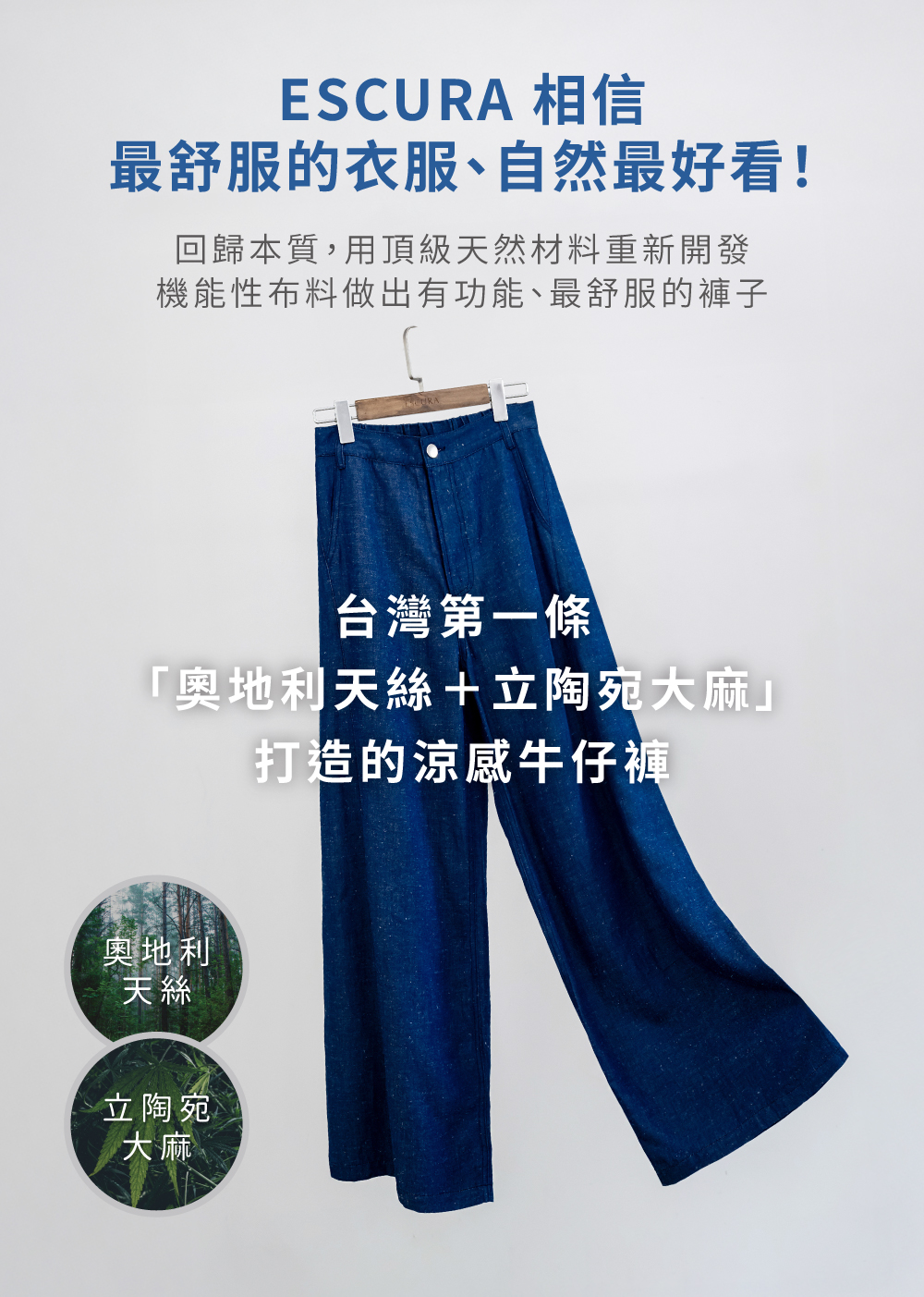 ESCURA 天絲大麻涼感牛仔褲，天然纖維雙雙聯手 奧地利天絲+立陶宛大麻