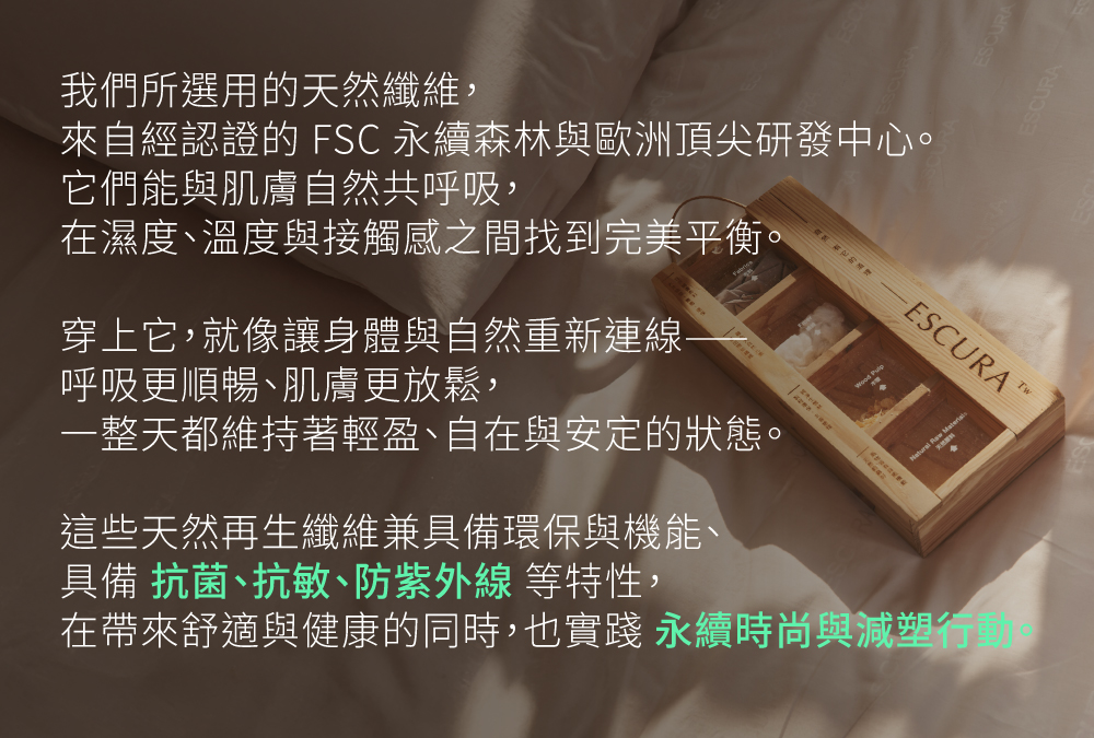 FSC永續天然纖維具抗菌、抗敏、防紫外線機能，是健康與永續的選擇